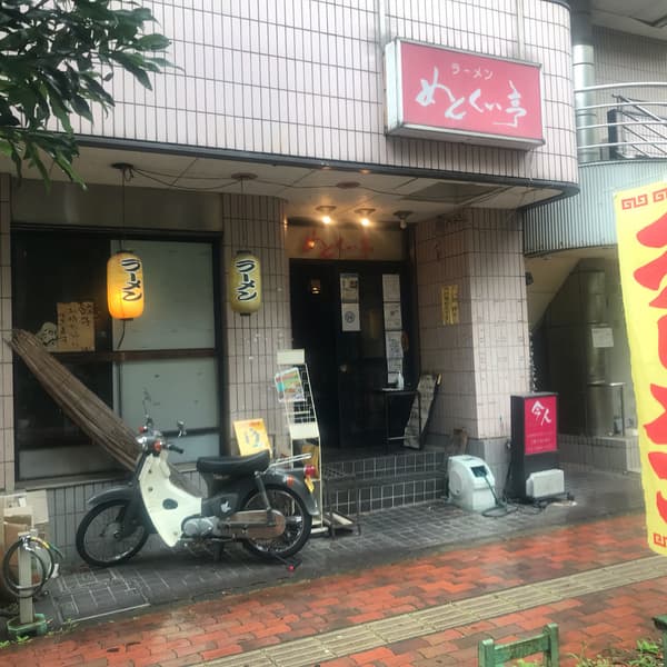 めんくい亭の写真