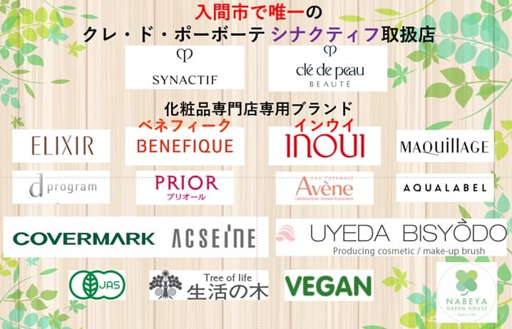 なべやグリーンハウス(取り扱いブランド)