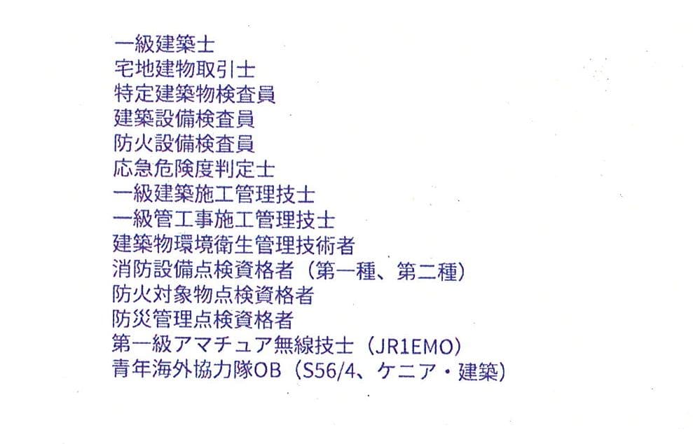 (有)マツイ(資格一覧)